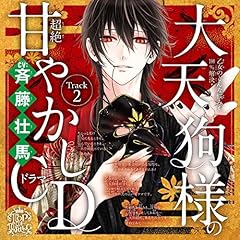 『２　家事がめんどくさい。～乙女のどんな悩みも100％解決！大天狗様（CV:斉藤壮馬）の超絶甘やかしドラマCD～』のカバーアート