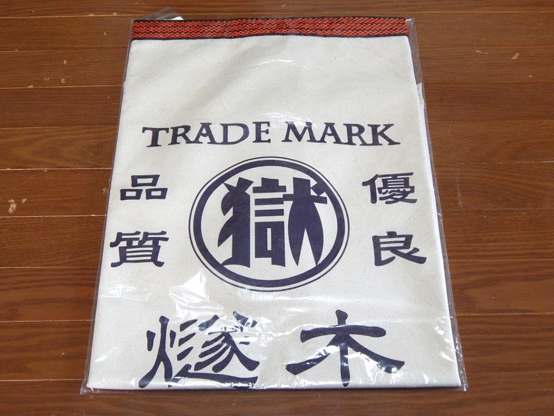 Amazon.co.jp: 函館刑務所マル獄シリーズ 前掛け キナリ : ファッション