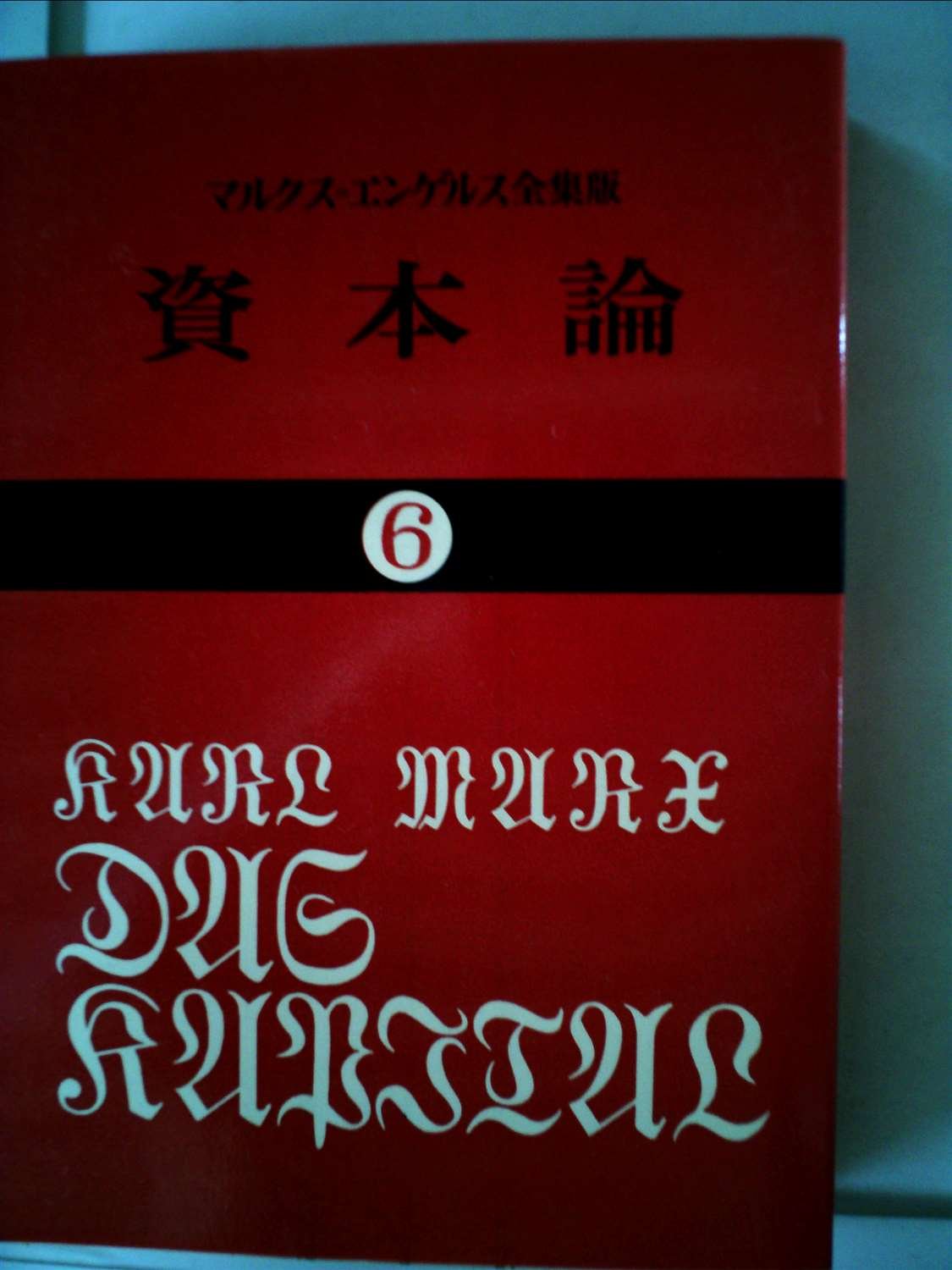 資本論〈6〉 (1972年) (国民文庫) |本 | 通販 | Amazon