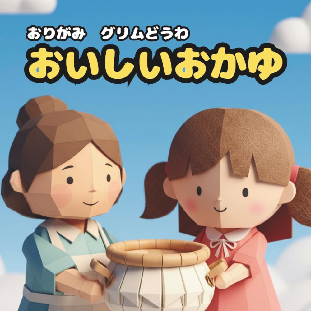 おいしいおかゆ: おりがみ　グリムどうわ