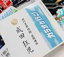 和山やま カラオケ行こ！ 韓国 限定特典 成田狂児 名刺 ファミレス行こ。 Amazon.co.jp: 和山やま カラオケ行こ 韓国 限定特典 成田狂児