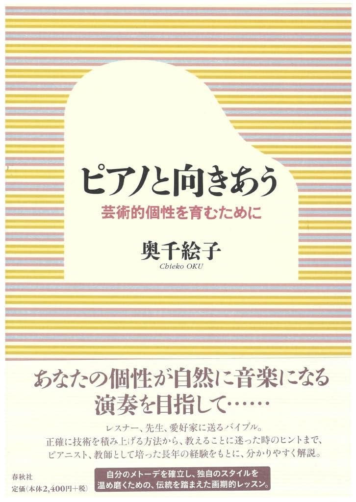 ピアノと向きあう 芸術的個性を育むために | 奥 千絵子 |本 | 通販 