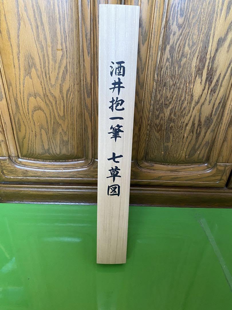Amazon.co.jp: 酒井抱一筆 七草図 掛軸 絹本 複製品 : ホーム＆キッチン