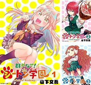 群れなせ！シートン学園－Animal Academy－