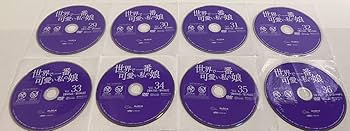 世界で一番可愛い私の娘　【全36巻】　レンタル版DVD 全巻セット　韓国ドラマ Amazon.co.jp: 世界で一番可愛い私の娘 【全36巻】 レンタル版