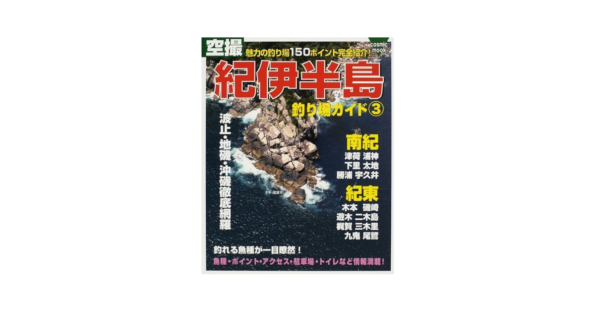 空撮 伊豆七島釣り場ガイド 1 伊豆半島全堤防釣り場ガイド 改訂版: 熱海~沼津の人気ポイント