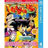 ドラゴンボール アニメコミックス 4 最強への道 (ジャンプコミックスDIGITAL)