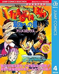 ドラゴンボールまとめ売り♪(^^)♪ Amazon.co.jp: ドラゴンボール アニメコミックス 4 最強への道