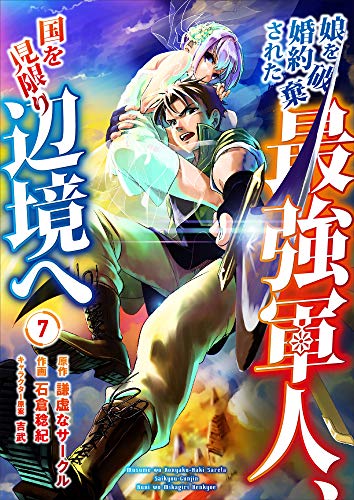 楽天 無料電子書籍 娘を婚約破棄された最強軍人、国を見限り辺境へ 7巻 (mangaDOCK) バイ