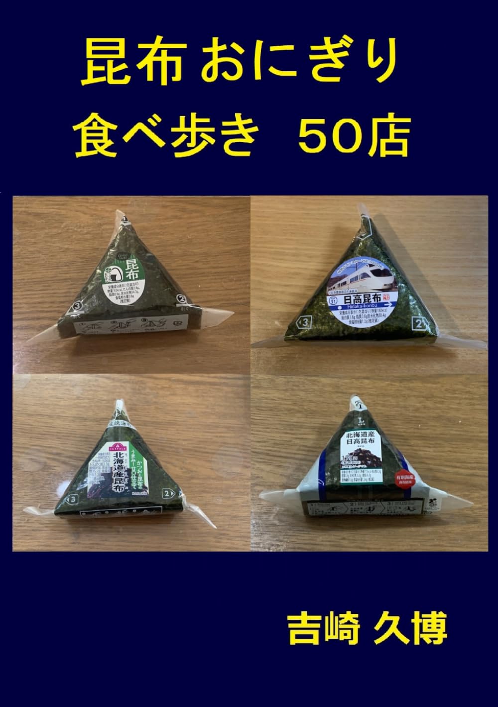 昆布おにぎり食べ歩き50店 ((グルメシリーズ))