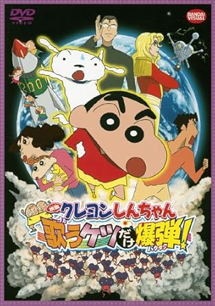 Amazon Com 映画 クレヨンしんちゃん 嵐を呼ぶ 歌うケツだけ爆弾 Dvd Movies Tv