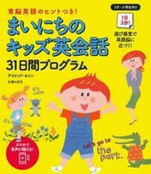 まいにちのキッズ英会話31日間プログラム―1日3分 ! 3才～小学生