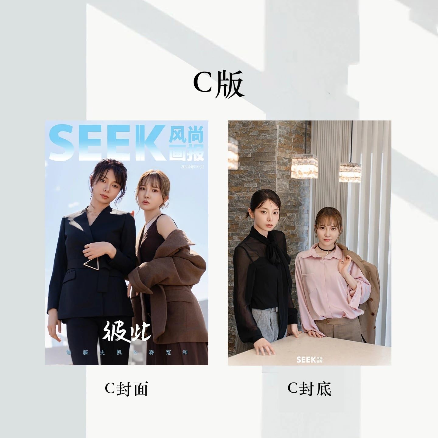 Amazon.co.jp: SEEK风尚画报/風尚画報 2024年10月号 加藤史帆/森