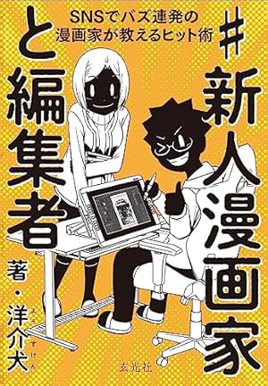 マンガでわかる 本気で売れるためのヒロユキ流マンガ術2 | ヒロユキ