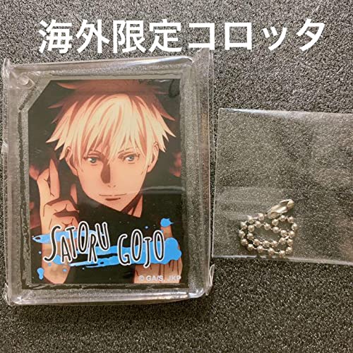 Amazon.co.jp: 呪術廻戦 アニメイトカフェ 海外 コロッタ 五条悟