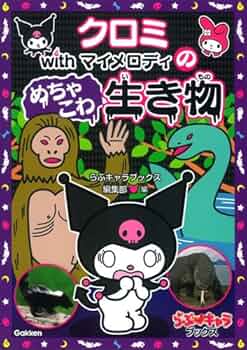 中古】クロミwithマイメロディのひっかけ!いじわるクイズ (らぶ