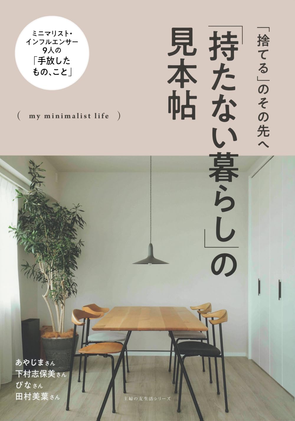 Amazon.co.jp: 「持たない暮らし」の見本帖 (主婦の友生活シリーズ
