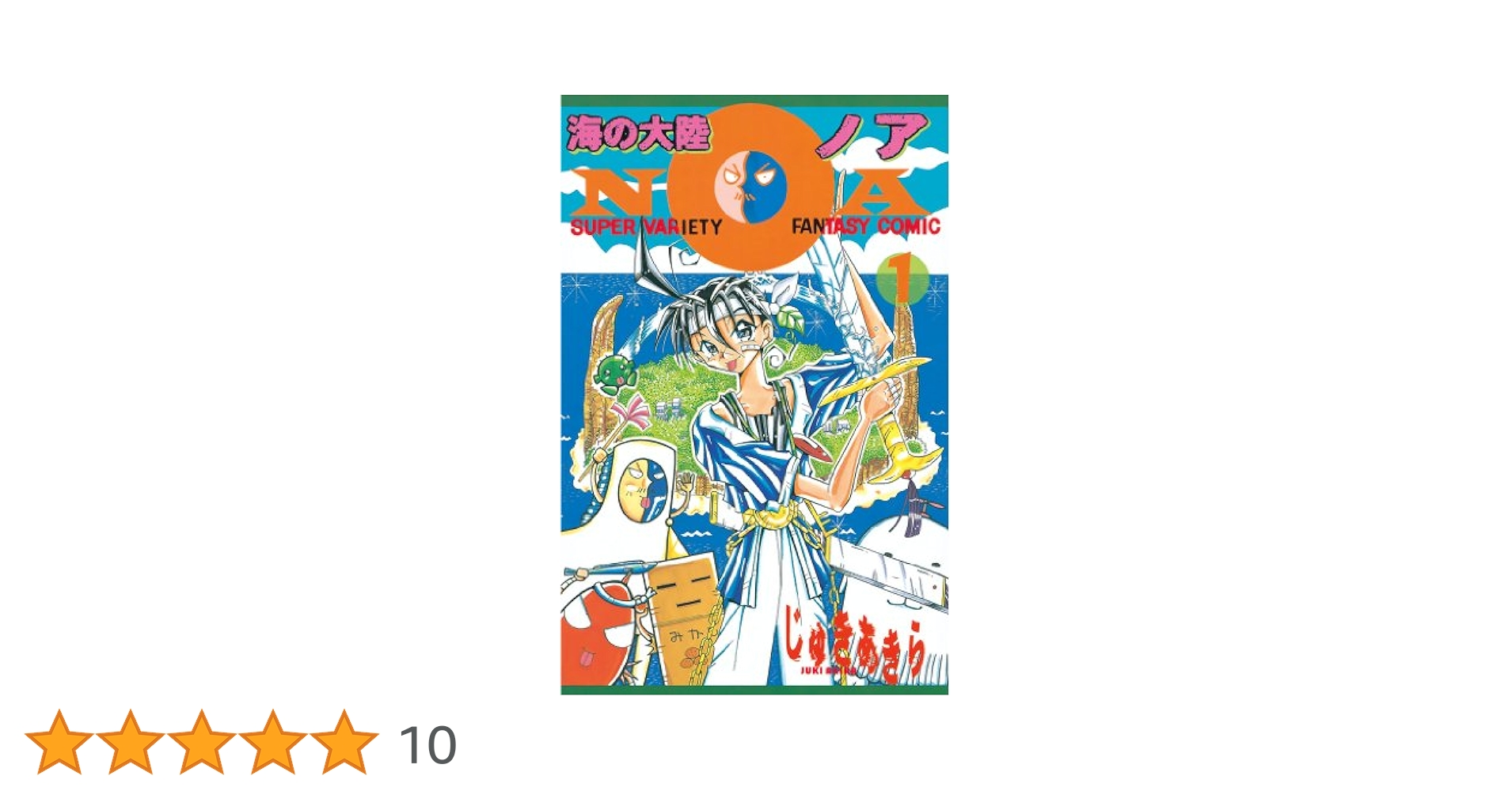 Amazon.co.jp: 海の大陸NOA（1） (コミックボンボン