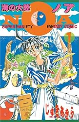 Amazon.co.jp: 海の大陸NOA（1） (コミックボンボンコミックス