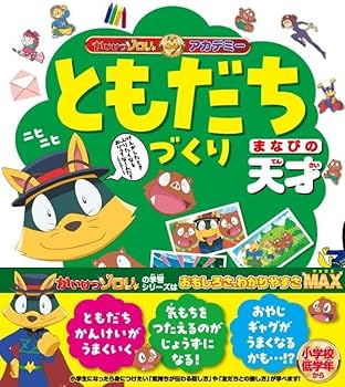 かいけつゾロリアカデミー ともだちづくり まなびの天才 | 原