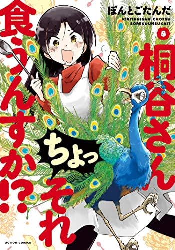 桐谷さん ちょっそれ食うんすか！？ ： 8 (アクションコミックス)
