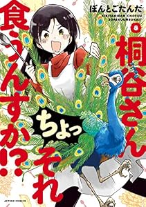 桐谷さん ちょっそれ食うんすか！？ ： 8 (アクションコミックス)