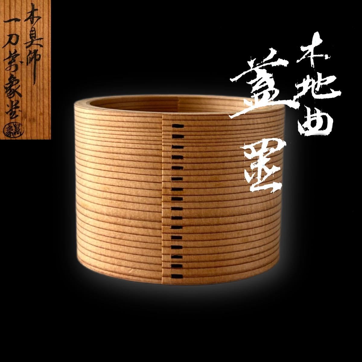 Amazon.co.jp: 茶道具 杉曲 蓋置 初代 橋村萬象 共箱 茶会 稽古 風炉