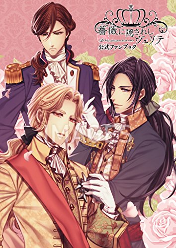 キンドル 無料電子書籍 薔薇に隠されしヴェリテ 公式ファンブック バイ