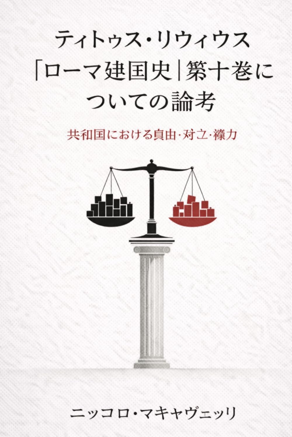 ティトゥス・リウィウス『ローマ建国史』第一十巻についての論考（現代語訳）