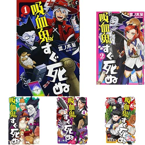 Amazon.co.jp: 吸血鬼すぐ死ぬ 1-16巻 新品セット (少年チャンピオン