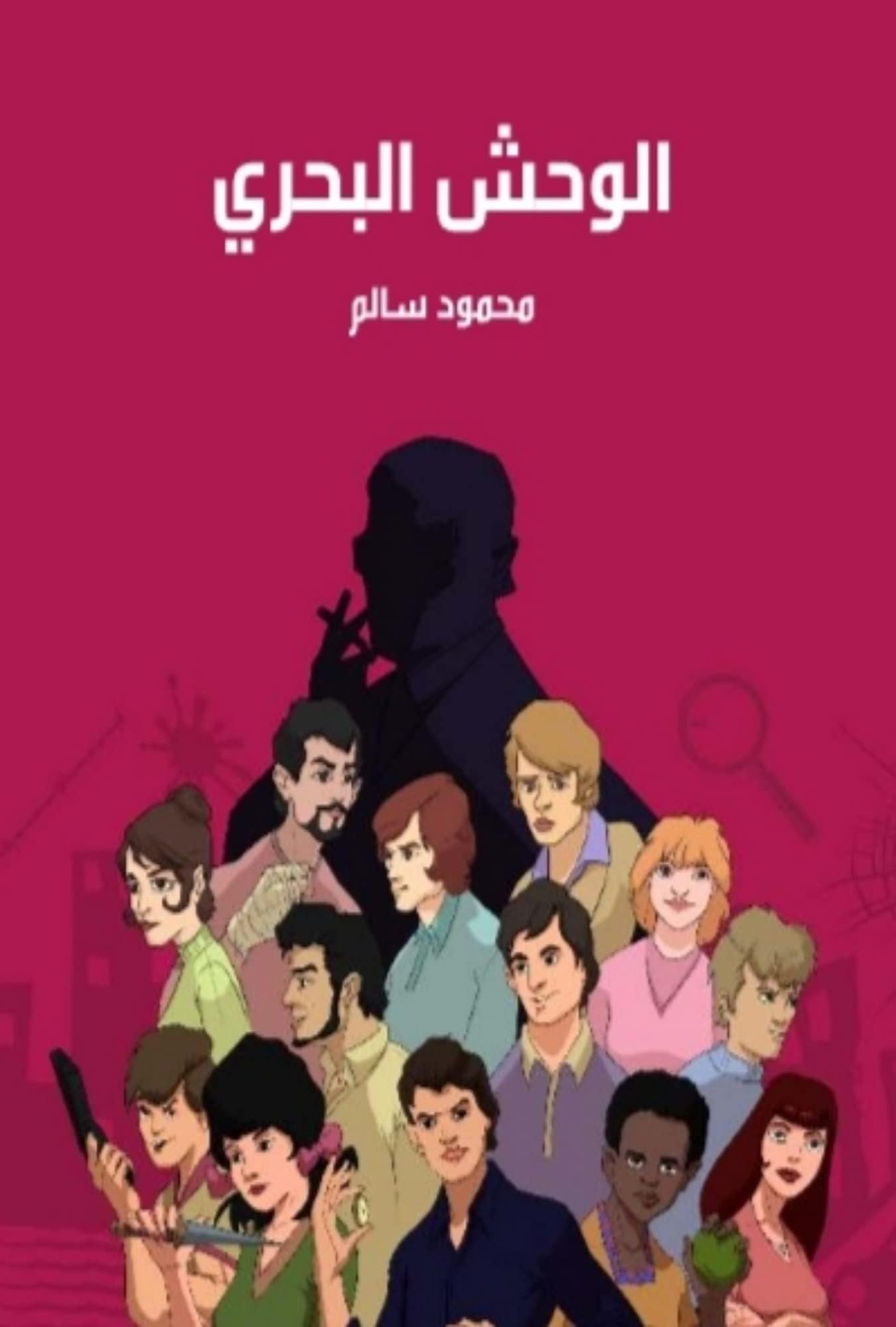 ‫الوحش البحري: قصص اطفال، قصص الأطفال، كتب عربية للاطفال، قصص بوليسية، كتب عربي، كتب عربية، قصص قصيرة للاطفال‬ (Arabic Edition)