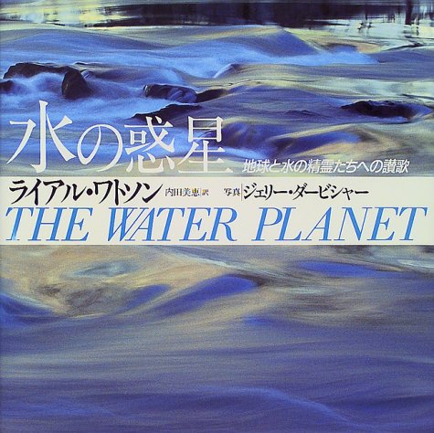 水の惑星―地球と水の精霊たちへの讃歌 水の惑星―地球と水の精霊たちへの讃歌
