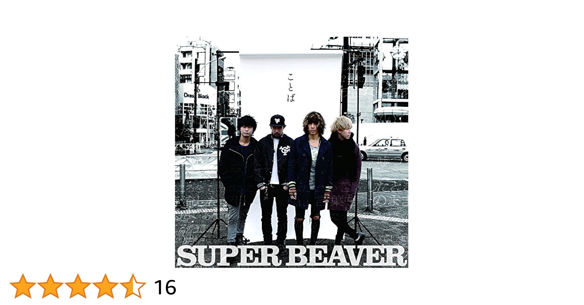 Amazon.co.jp: ことば - SUPER BEAVER: ミュージック