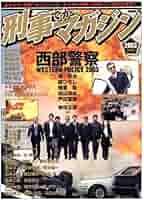 Amazon.co.jp: 刑事(デカ)マガジン Vol.1 (2003) (タツミムック