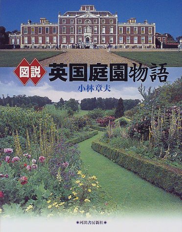 図説 英国庭園物語 ふくろうの本 小林 章夫 本 通販 Amazon