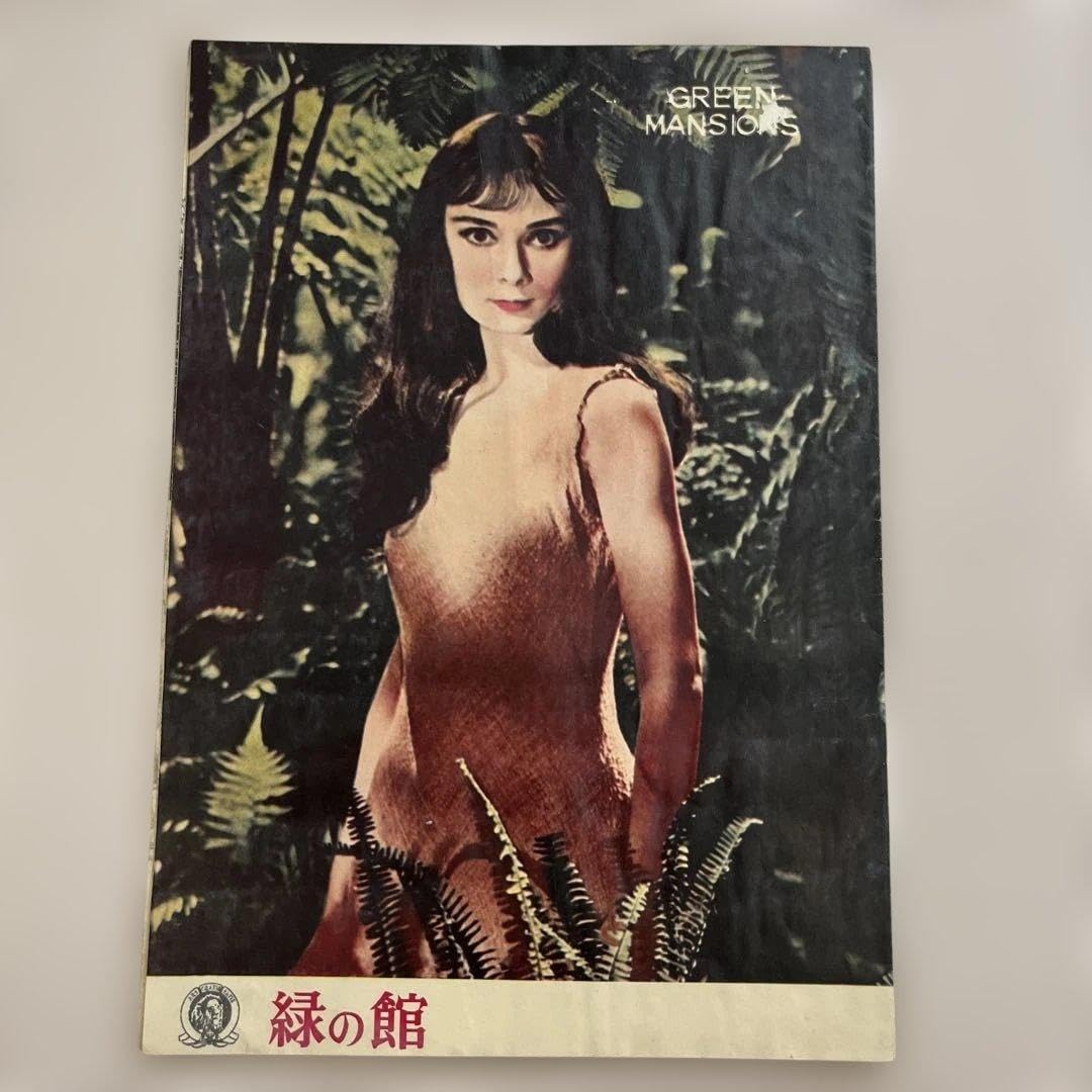 Amazon.co.jp: 1959年オードリー・ヘップバーン主演 緑の館 映画