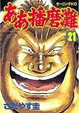 ああ播磨灘（２１） (モーニングコミックス)