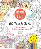 塗り絵でまなぶ配色のきほん　楽しみながら色彩センスがアップする