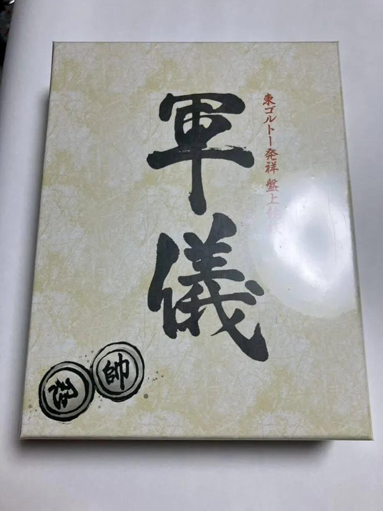 新品未開封　軍儀 東ゴルドー　ボードゲーム Amazon | ボードゲーム 東ゴルトー共和国発祥 盤上競技 軍儀 HUNTER
