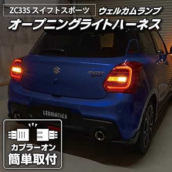 Amazon.co.jp: ZC33S スイフトスポーツ オープニングライト