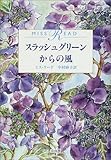 スラッシュグリーンからの風
