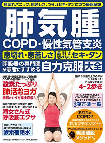 わかさ夢mook128 肺気腫 Copd 慢性気管支炎 自力克服大全 Wakasa Pub わかさ 夢21編集部 暮らし 健康 子育て Kindleストア Amazon