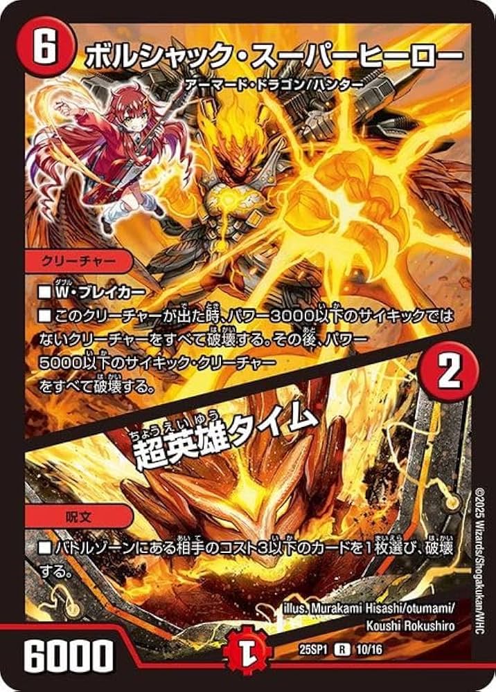ボルシャック・スーパーヒーロー/超英雄タイム プロモ 4枚 デュエルマスターズ ボルシャックスーパーヒーロー 超英雄タイム