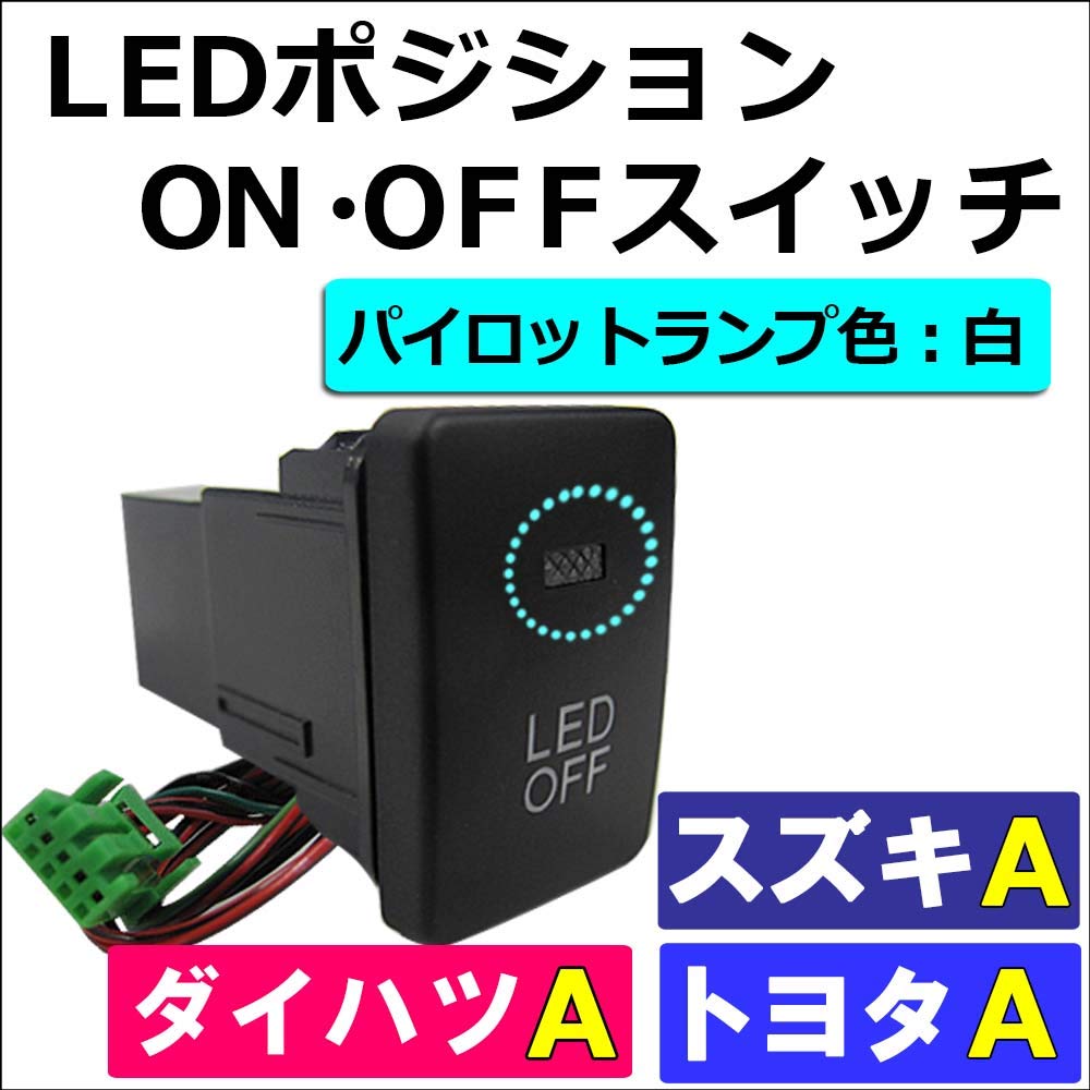 Amazon | LEDポジション ON OFFスイッチ トヨタ スズキ ダイハツ車