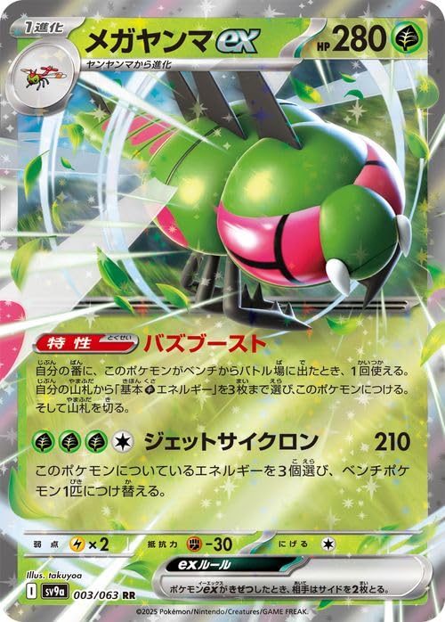 ポケモンカードゲームSV sv9a 強化拡張パック 熱風のアリーナ メガヤンマex RR (003/063) | ポケカ 草 1進化