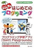 iPadで学ぶ はじめてのプログラミング