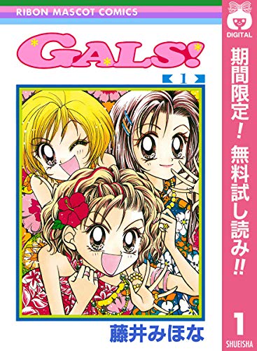 GALS!【期間限定無料】 1 (りぼんマスコットコミックスDIGITAL)