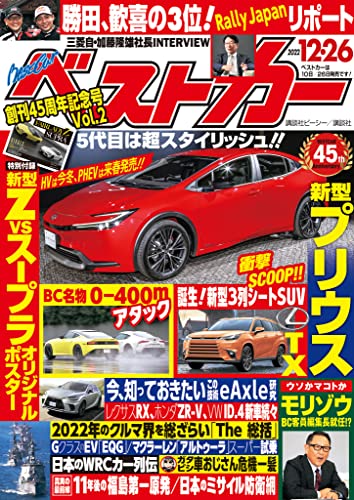 ベストカー 2022年12月26日号 [雑誌]
