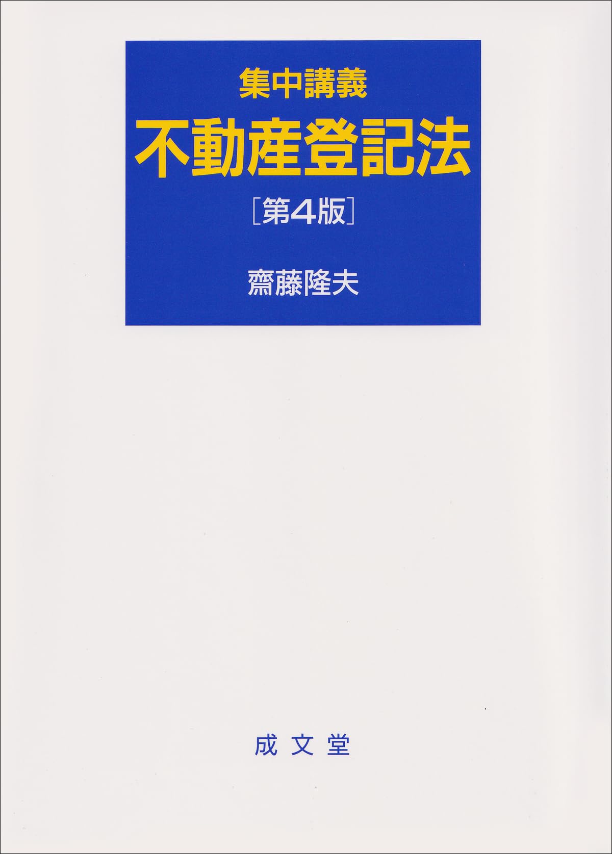 集中講義 不動産登記法 第4版 | 齋藤 隆夫 |本 | 通販 | Amazon