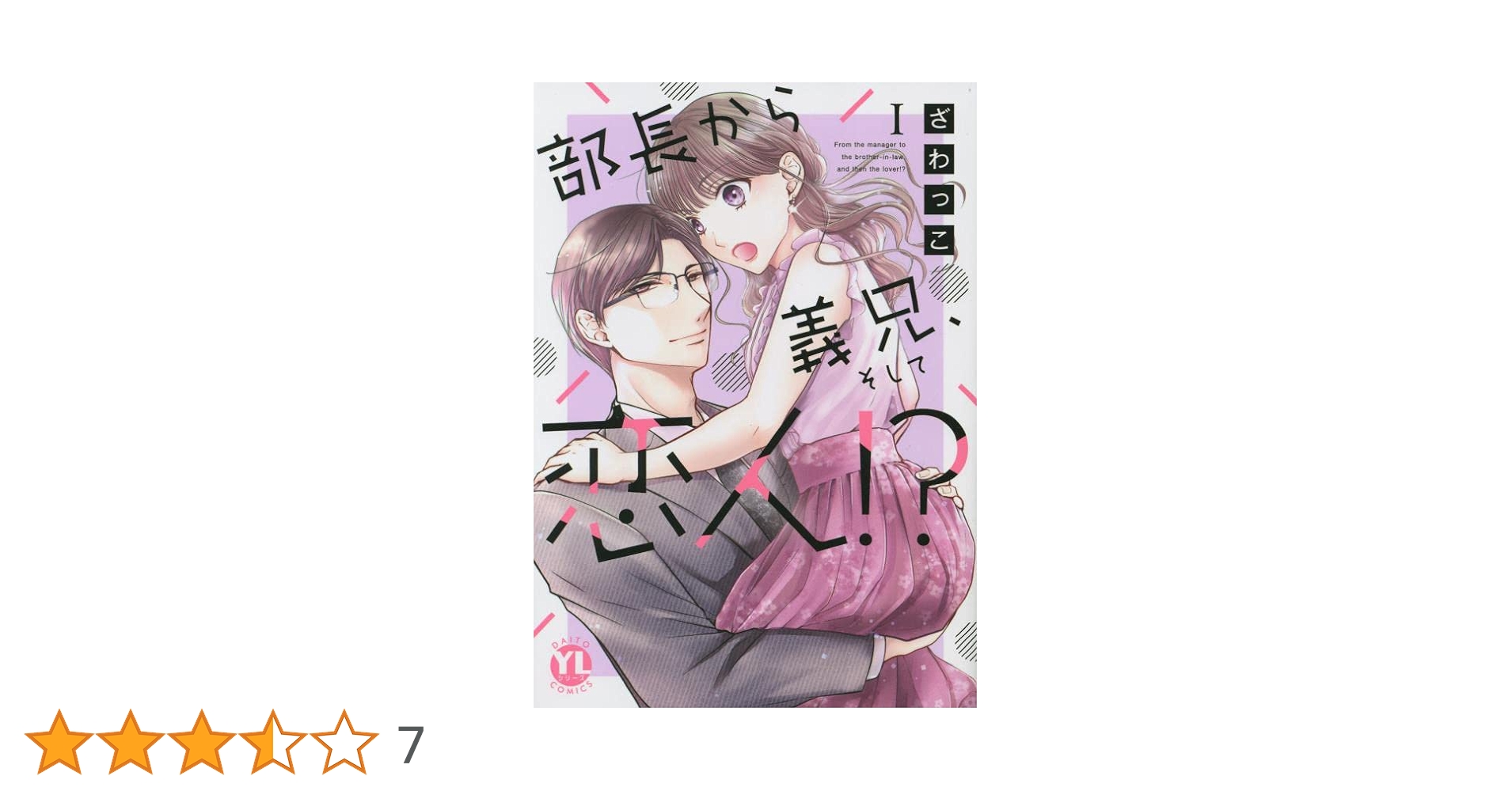 部長から義兄、そして恋人!? I (DAITO COMICS) | ざわっこ |本